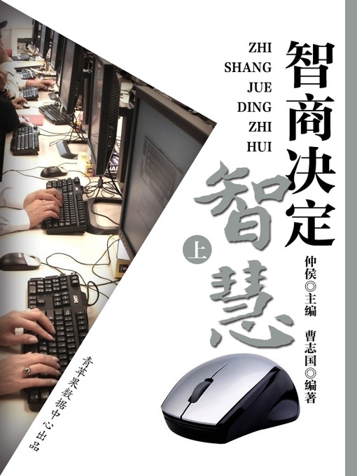 Cover image for 智商决定智慧（上）